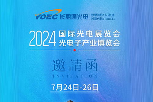 展會(huì)資訊 | 7月24-26日，長(zhǎng)盈通邀您共聚2024北京光博會(huì)