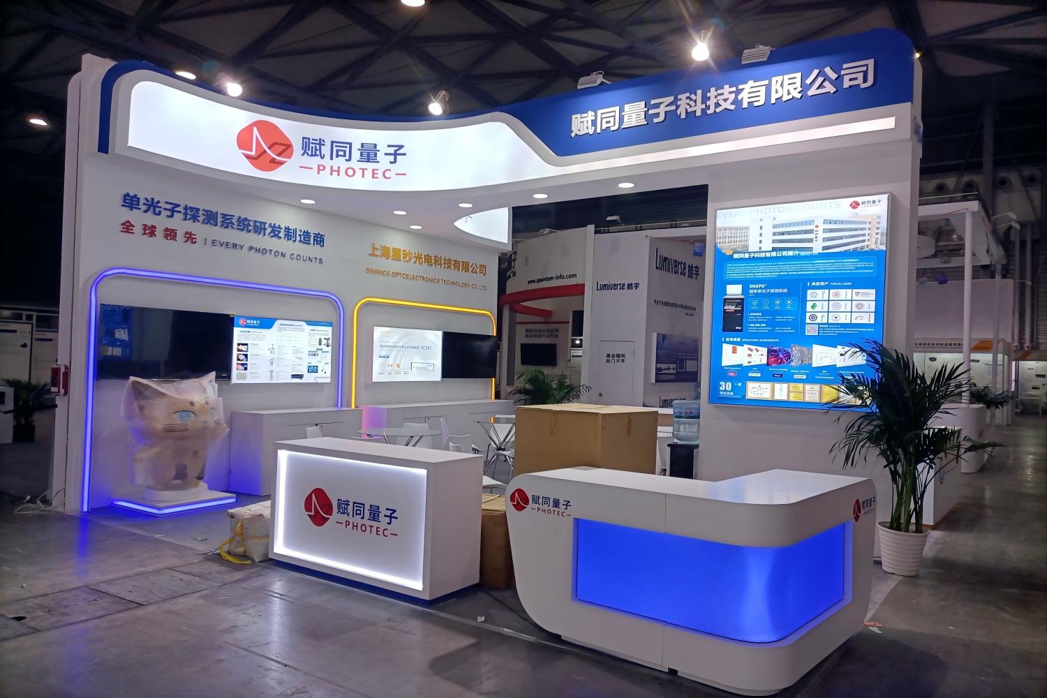 2025上海慕尼黑光博會-星秒科技+賦同量子
